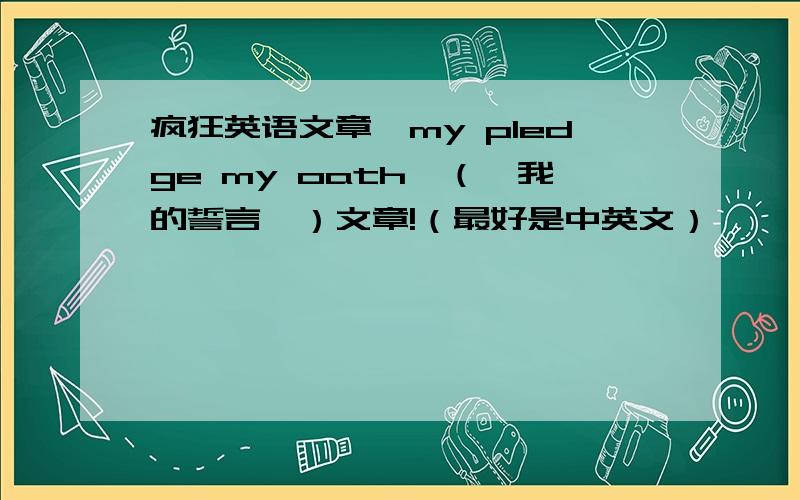 疯狂英语文章《my pledge my oath》（《我的誓言》）文章!（最好是中英文）