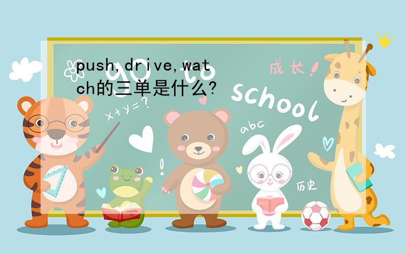 push,drive,watch的三单是什么?