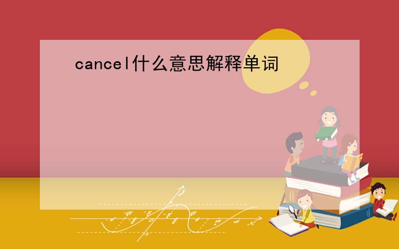 cancel什么意思解释单词