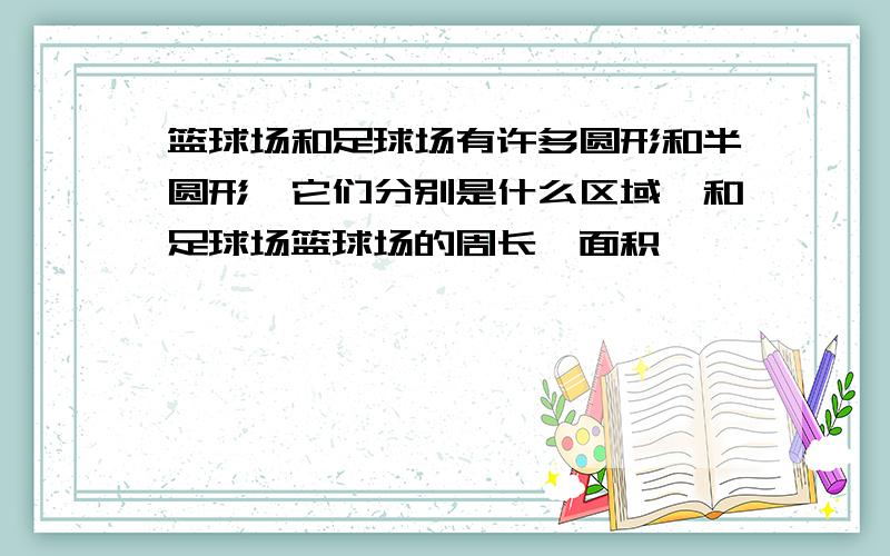 篮球场和足球场有许多圆形和半圆形,它们分别是什么区域,和足球场篮球场的周长,面积