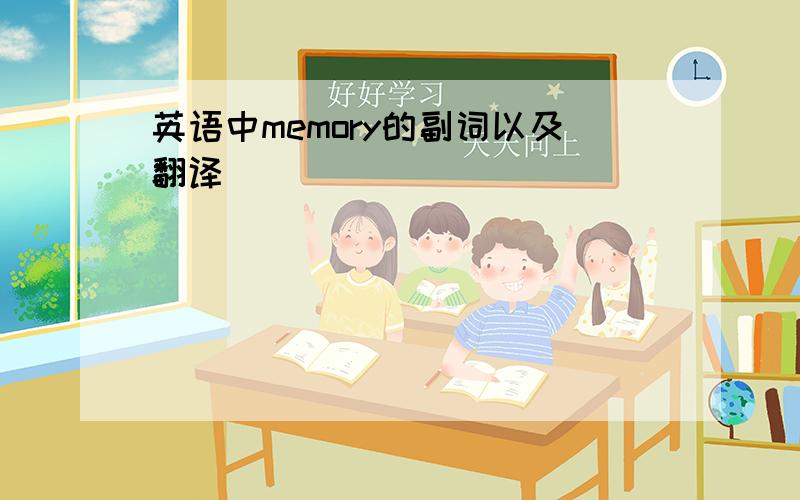 英语中memory的副词以及翻译