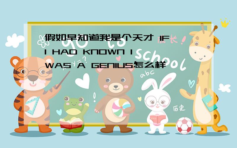 假如早知道我是个天才 IF I HAD KNOWN I WAS A GENIUS怎么样