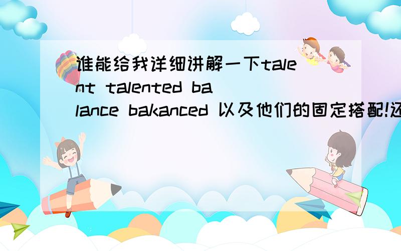 谁能给我详细讲解一下talent talented balance bakanced 以及他们的固定搭配!还有die dead death dying