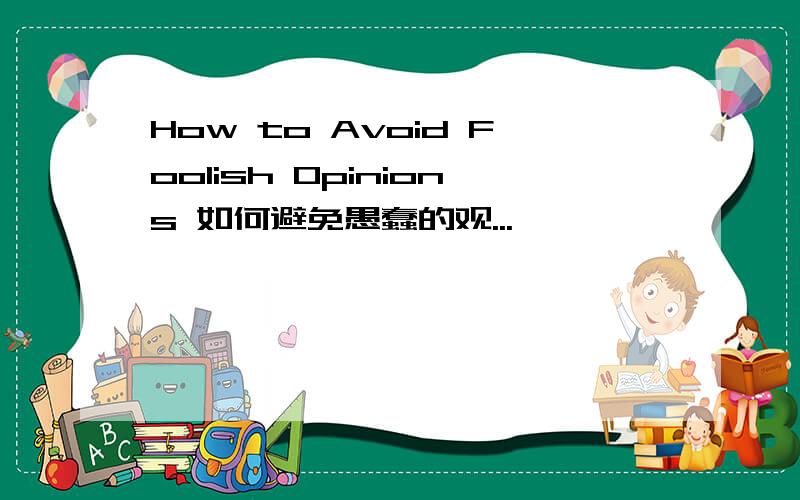 How to Avoid Foolish Opinions 如何避免愚蠢的观...