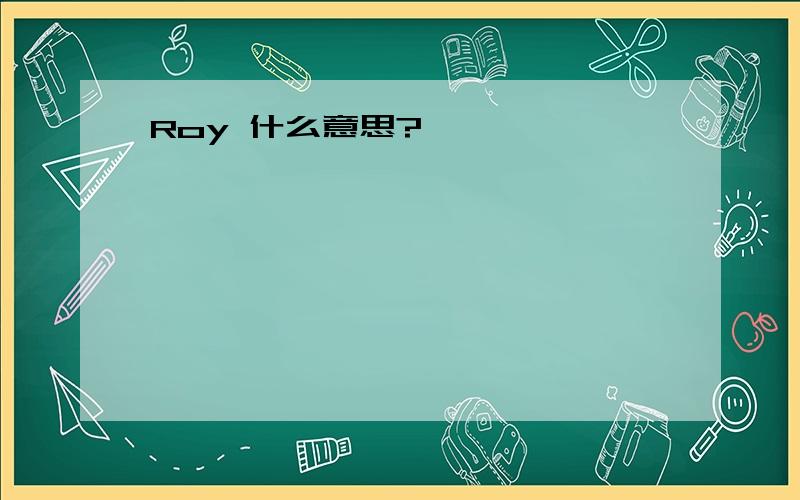 Roy 什么意思?