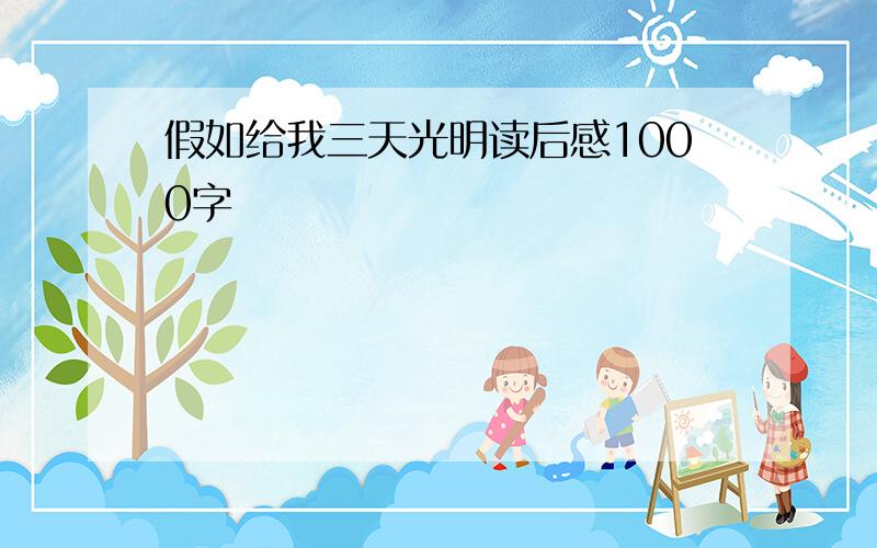 假如给我三天光明读后感1000字