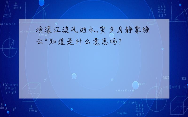 演漾江波风逝水,寅夕月静雾缠云