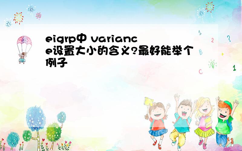 eigrp中 variance设置大小的含义?最好能举个例子