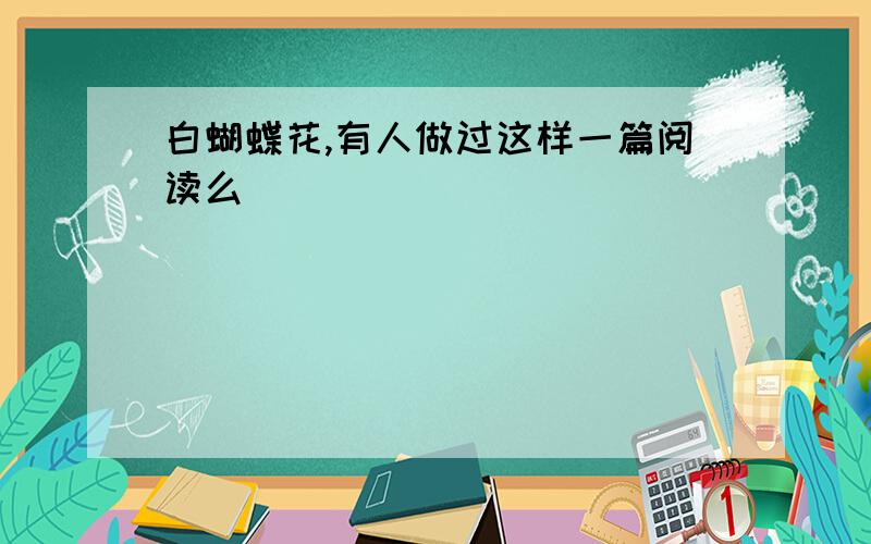 白蝴蝶花,有人做过这样一篇阅读么