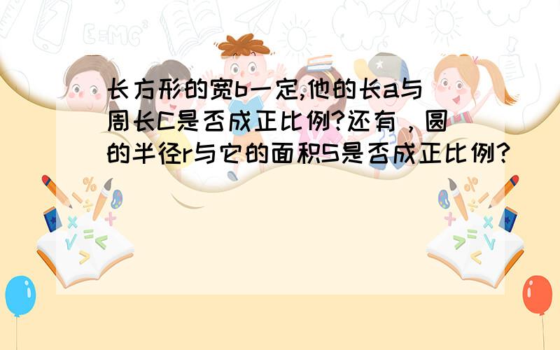 长方形的宽b一定,他的长a与周长C是否成正比例?还有，圆的半径r与它的面积S是否成正比例？