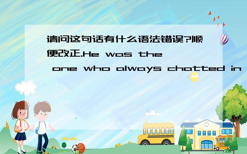 请问这句话有什么语法错误?顺便改正.He was the one who always chatted in class,procrastinated his homework and almost flunked every exam.Microsoft-Word说procrastinated是verb confusion.but I don't know why.1.To“tingting_175”，首