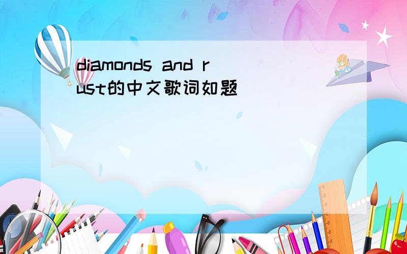 diamonds and rust的中文歌词如题