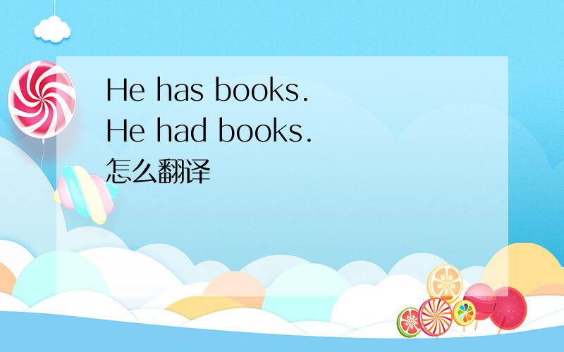 He has books. He had books. 怎么翻译