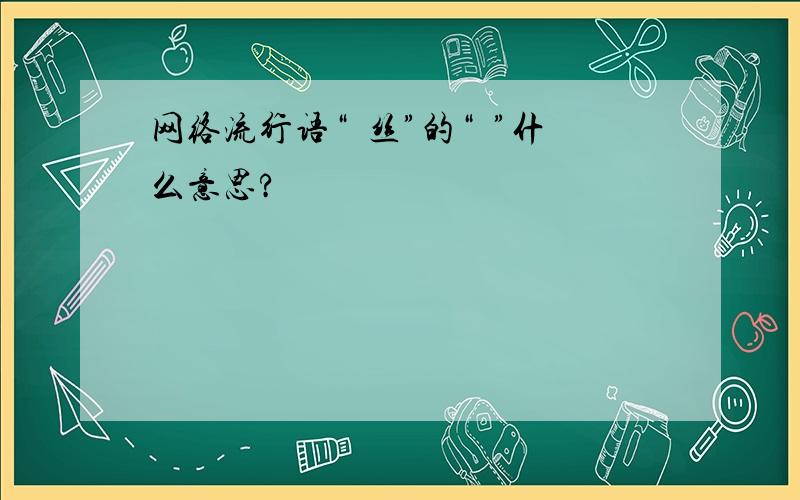 网络流行语“屌丝”的“屌”什么意思?