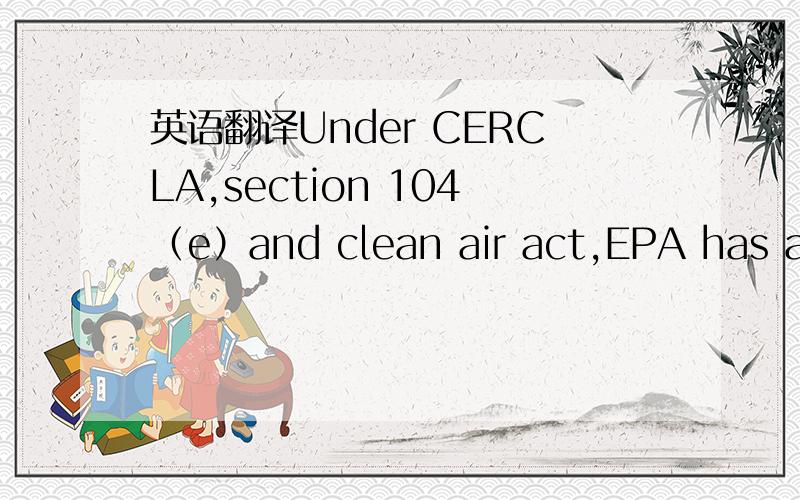 英语翻译Under CERCLA,section 104（e）and clean air act,EPA has authortiy to conduct chemical accident investigations.It is important that facilities,SERCs,LEPCs,emergency responder and other review this information and take appropriate step to