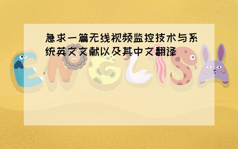 急求一篇无线视频监控技术与系统英文文献以及其中文翻译