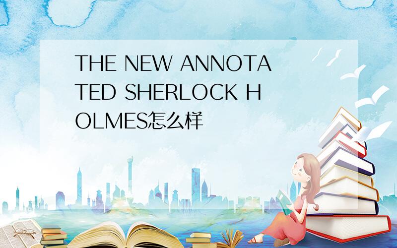 THE NEW ANNOTATED SHERLOCK HOLMES怎么样