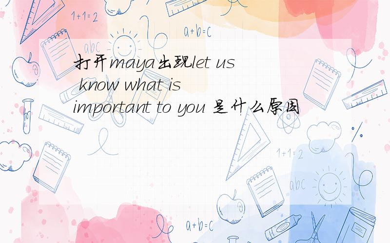 打开maya出现let us know what is important to you 是什么原因