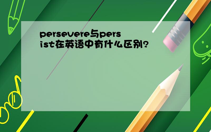 persevere与persist在英语中有什么区别?