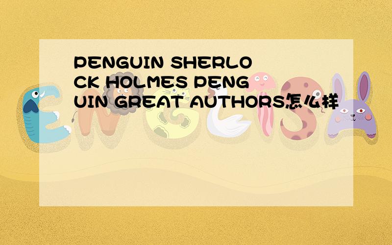 PENGUIN SHERLOCK HOLMES PENGUIN GREAT AUTHORS怎么样