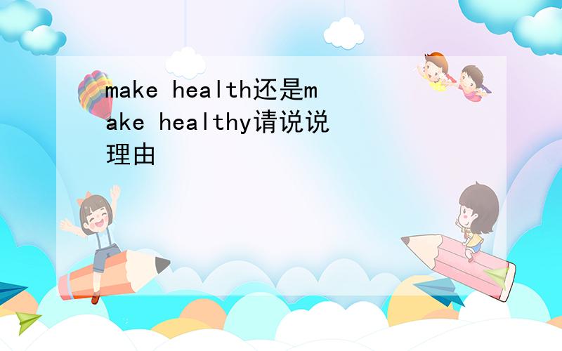 make health还是make healthy请说说理由