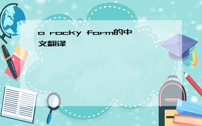 a rocky farm的中文翻译