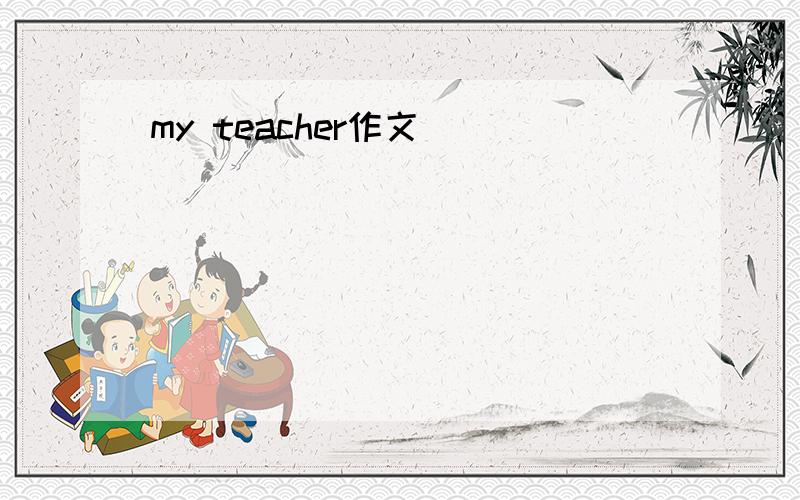 my teacher作文