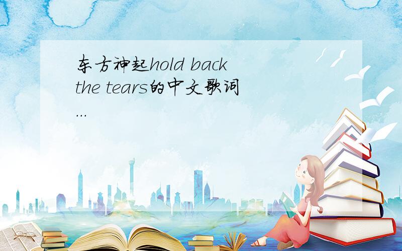 东方神起hold back the tears的中文歌词...