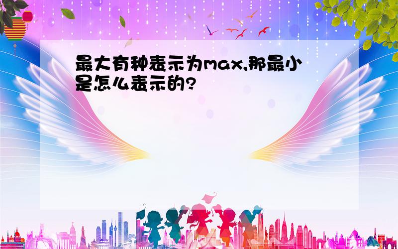 最大有种表示为max,那最小是怎么表示的?