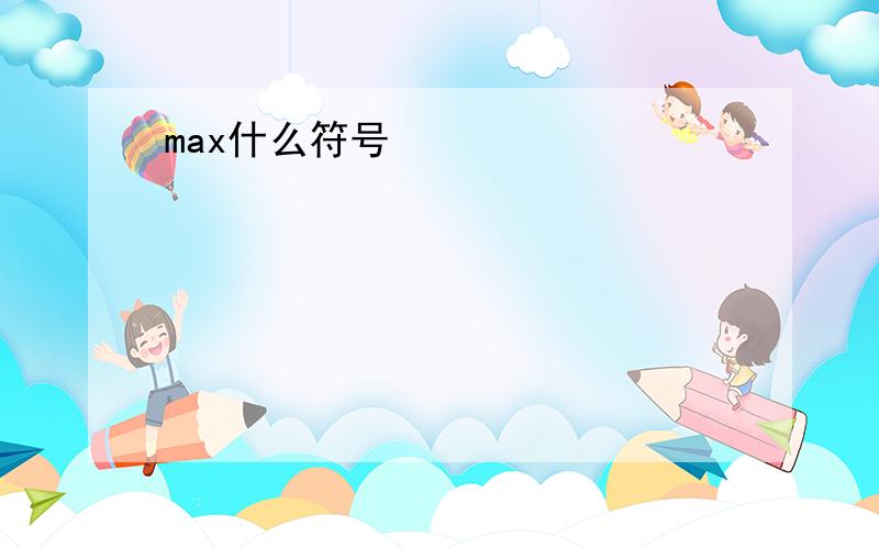 max什么符号