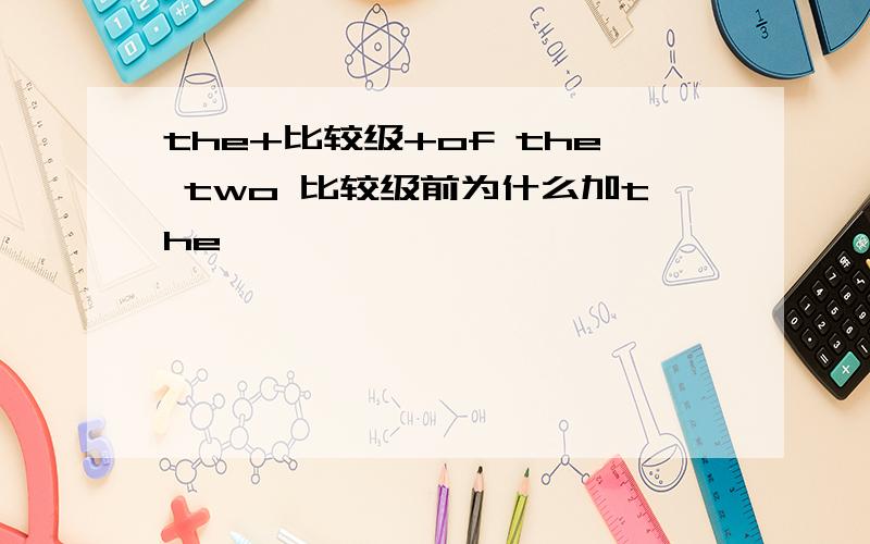 the+比较级+of the two 比较级前为什么加the