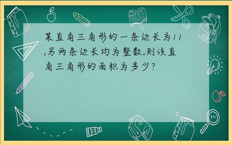 某直角三角形的一条边长为11,另两条边长均为整数,则该直角三角形的面积为多少?