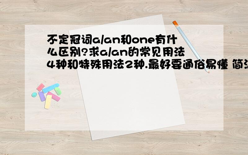 不定冠词a/an和one有什么区别?求a/an的常见用法4种和特殊用法2种.最好要通俗易懂 简洁明了要例子