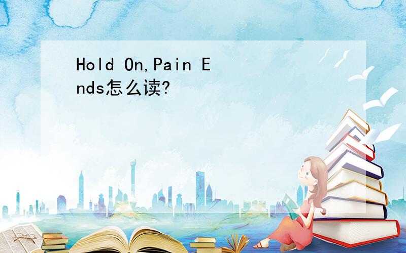 Hold On,Pain Ends怎么读?