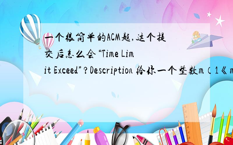 一个很简单的ACM题,这个提交后怎么会“Time Limit Exceed”?Description 给你一个整数m（1《m《1000000）,你能快速算出m的因子个数是个数n吗?一个整数本身是自己的因子!Input 输入数据包含多个测试实