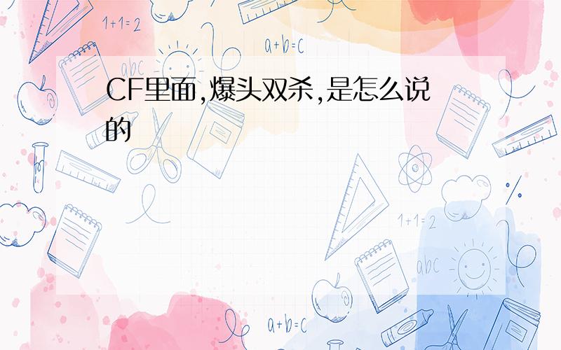 CF里面,爆头双杀,是怎么说的