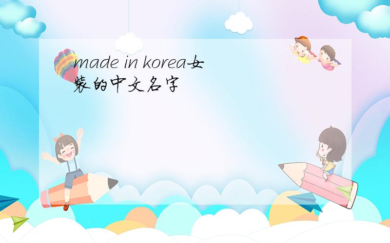 made in korea女装的中文名字