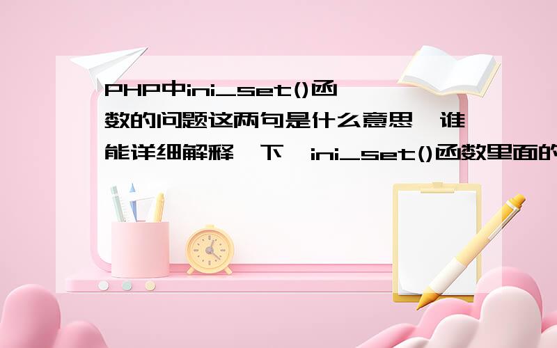 PHP中ini_set()函数的问题这两句是什么意思,谁能详细解释一下,ini_set()函数里面的俩个参数分别代表什么意思ini_set('display_error',!IS_ENV_PRODUCTION);ini_set('error_log','log/phperror.txt');请高手指点