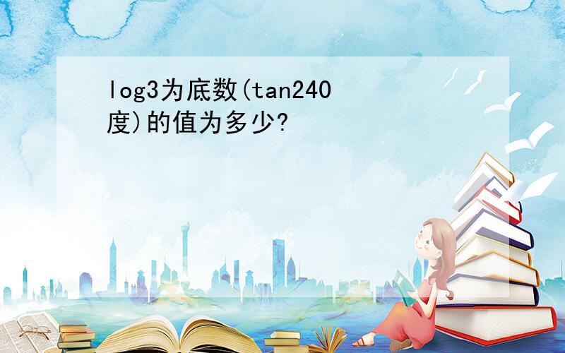 log3为底数(tan240度)的值为多少?