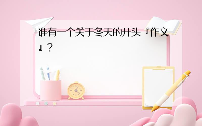 谁有一个关于冬天的开头『作文』?