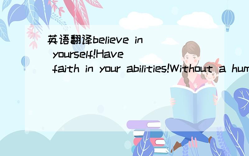 英语翻译believe in yourself!Have faith in your abilities!Without a humble but reasonable confidence in your own powers,you cannot be successful or happy.Every difficulty,every failure,every heartache carries it the seed of an equal or greater ben