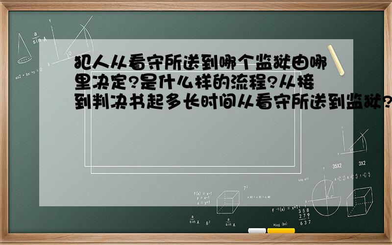 犯人从看守所送到哪个监狱由哪里决定?是什么样的流程?从接到判决书起多长时间从看守所送到监狱?刑期五年