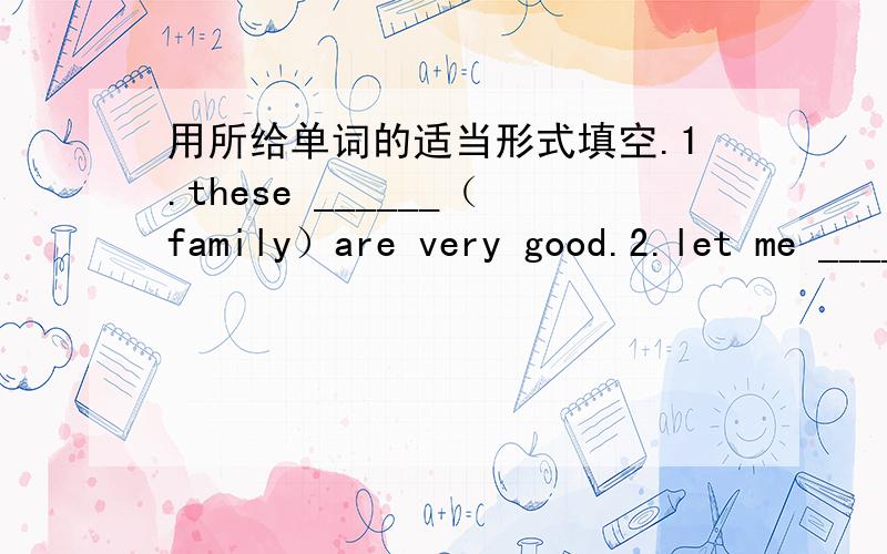 用所给单词的适当形式填空.1.these ______（family）are very good.2.let me ______（sing） the ABC song and let tom _____（dance）3.it ______(sound) fun.4.does she ______（play） soccer game.5.Tommy has many ______（CD）6.are those