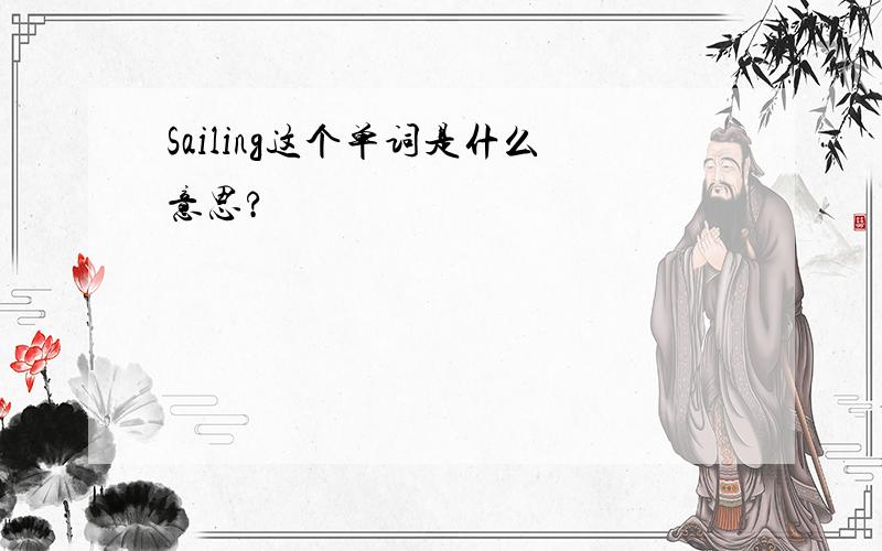 Sailing这个单词是什么意思?