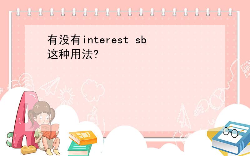 有没有interest sb这种用法?