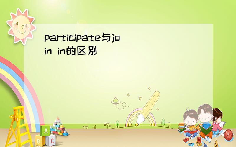 participate与join in的区别