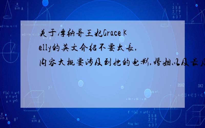 关于摩纳哥王妃Grace Kelly的英文介绍不要太长,内容大概要涉及到她的电影,婚姻以及最后的悲惨遭遇……の……这个有点太长了……