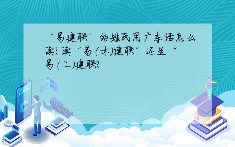 “易建联”的姓氏用广东话怎么读?读“易（亦）建联”还是“易（二）建联?