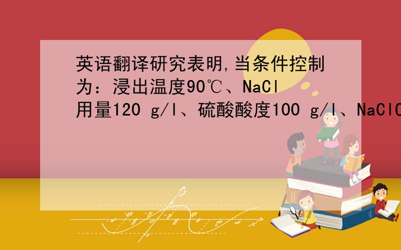 英语翻译研究表明,当条件控制为：浸出温度90℃、NaCl用量120 g/l、硫酸酸度100 g/l、NaClO3 用量30 g/l、反应时间5h,沉铋终点PH值1.5、温度60℃、时间1h,碱浸转型NaOH浓度为40g/l,银锌渣中铋、碲、金