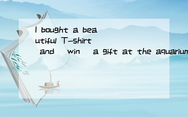 I bought a beautiful T-shirt and （win） a gift at the aquarium on my last day off.用所给词的适当形式填空